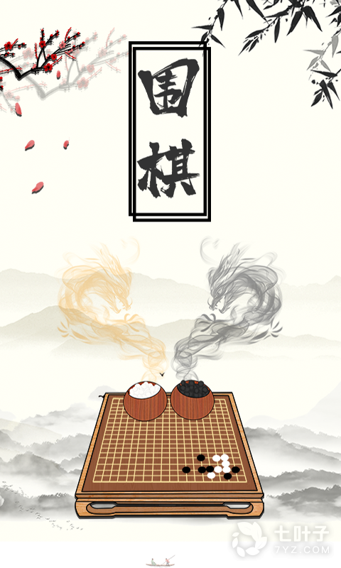 围棋大师