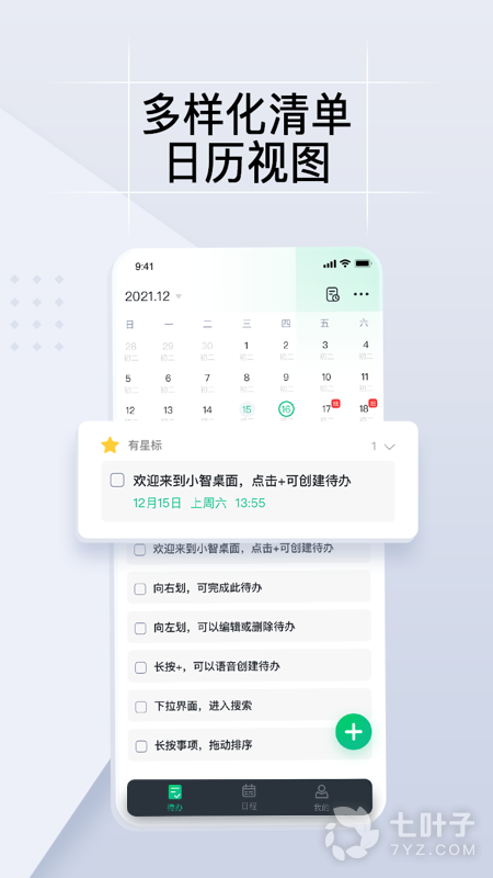 小智ToDo最新版