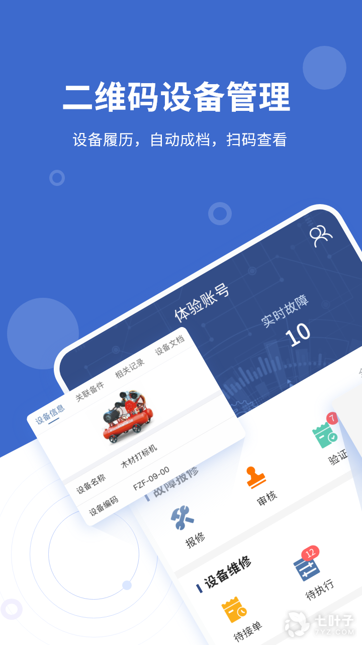 设备云维保最新版