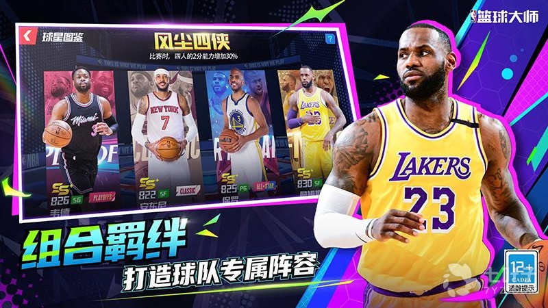 NBA篮球大师