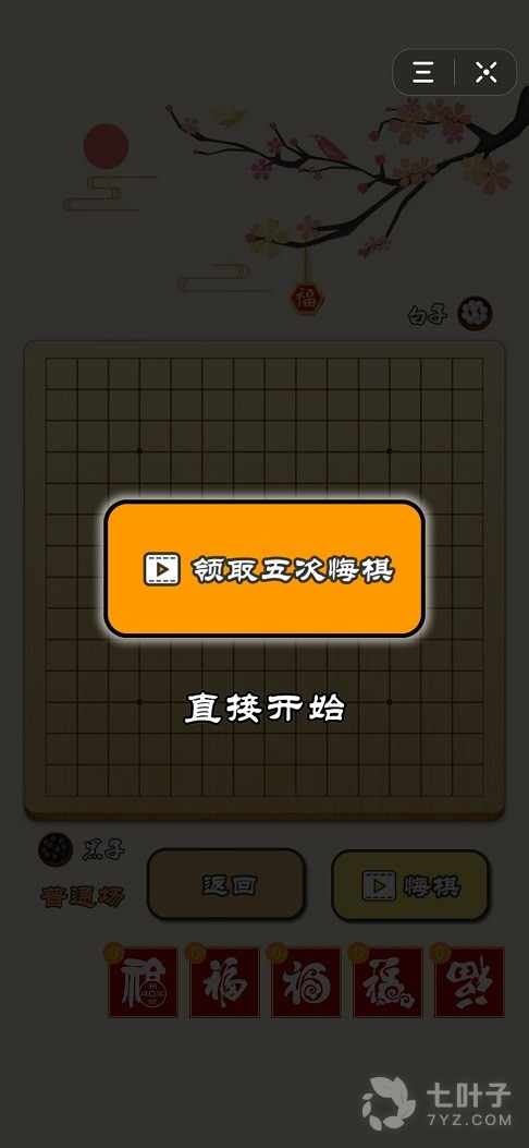 迎春五子棋